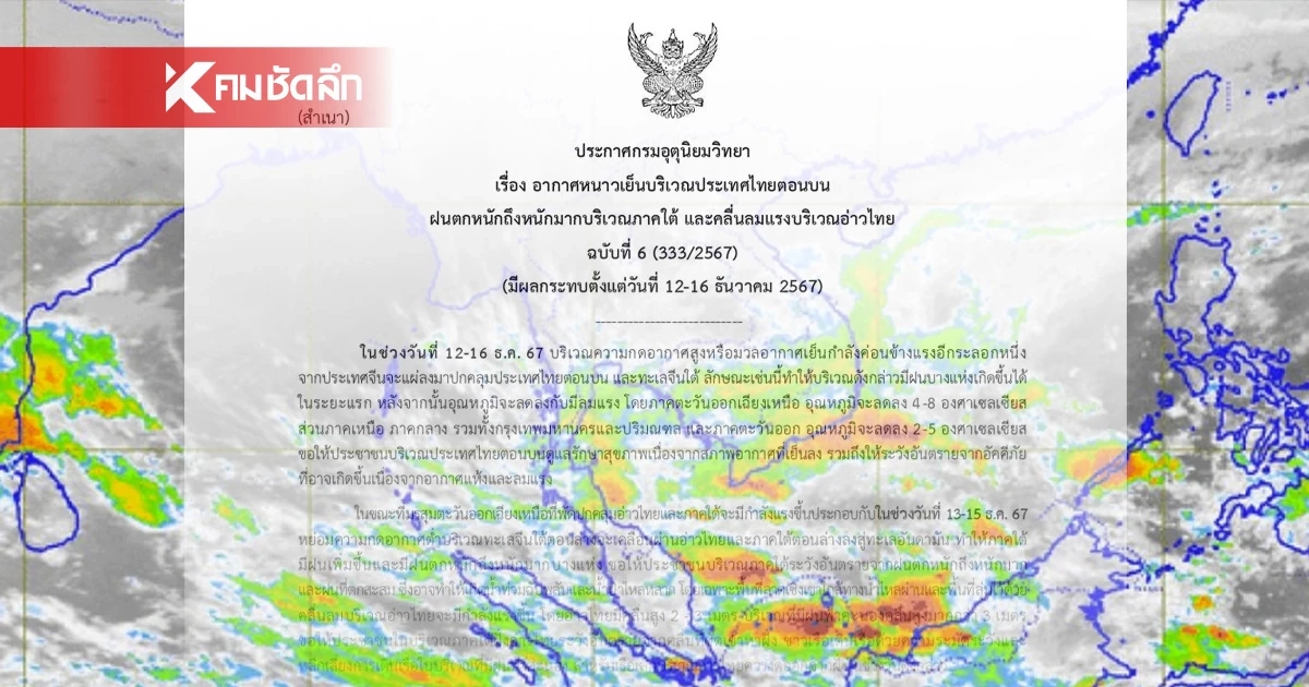 เตือนฉบับ6 พยากรณ์าอากาศวันนี้ 12 ธ.ค. 67 อุณหภูมิลด 2-8 องศา ภาคใต้ฝนกระหน่ำ เตือนฉบับ6 พยากรณ์าอากาศวันนี้ 12 ธ.ค. 67 อุณหภูมิลด 2-8 องศา ภาคใต้ฝนกระหน่ำ