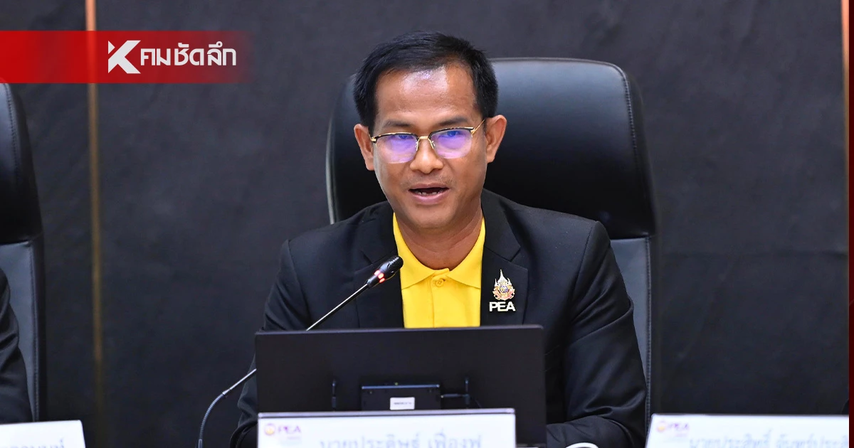 PEA แถลงข่าว ชี้แจงการจำหน่ายไฟฟ้าให้ประเทศใกล้เคียงที่กระทบต่อความมั่นคงของรัฐ PEA แถลงข่าว ชี้แจงการจำหน่ายไฟฟ้าให้ประเทศใกล้เคียงที่กระทบต่อความมั่นคงของรัฐ