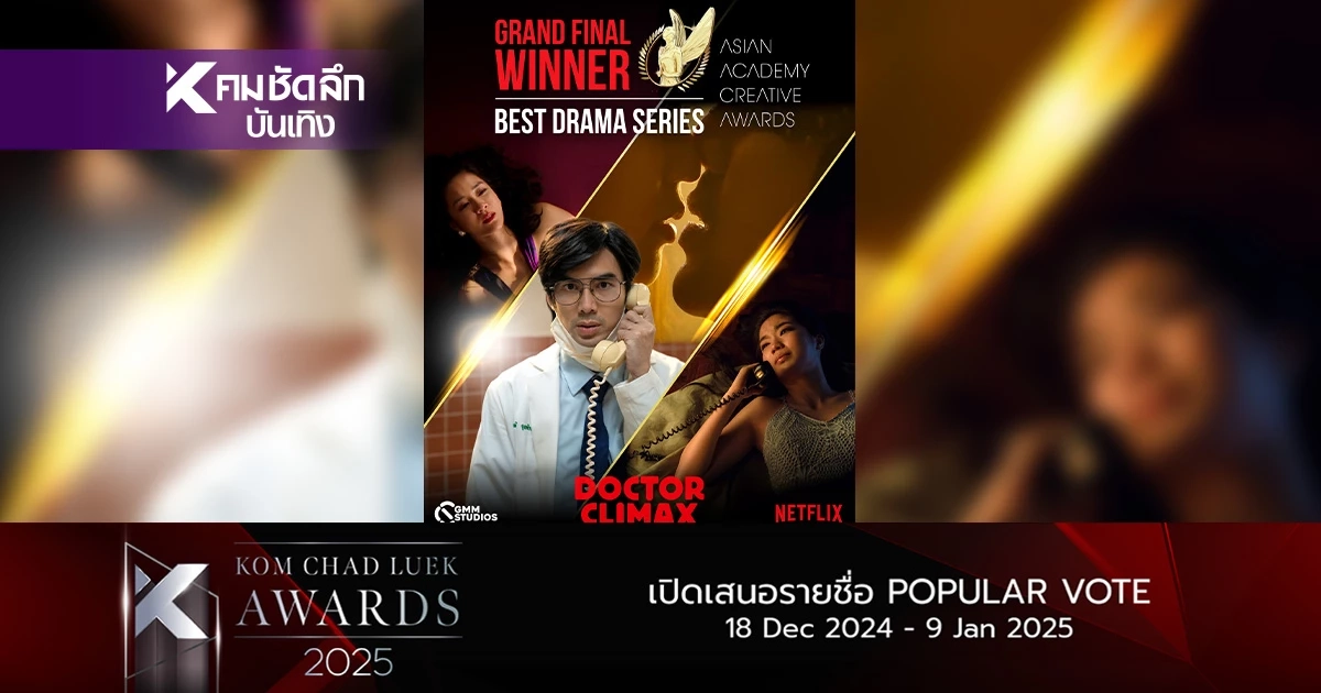 ดอกเตอร์ไคลแมกซ์ ปุจฉาพาเสียว คว้ารางวัล Grand Final Winner Best Drama Series