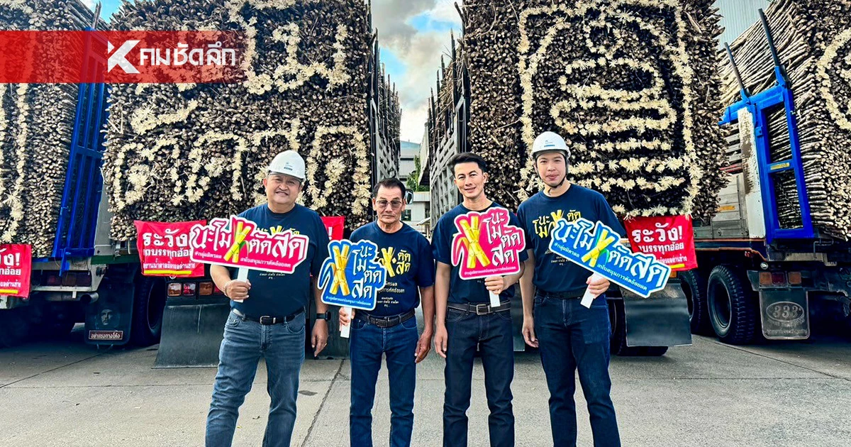 มิตรผล ส่งแคมเปญ “นะโม ตัดสด” คาถารักษ์โลก รับฤดูกาลผลิตเป็นมิตรต่อสิ่งแวดล้อม ชาวไร่อ้อยคึกคัก เพิ่มรายได้ มิตรผล ส่งแคมเปญ “นะโม ตัดสด” คาถารักษ์โลก รับฤดูกาลผลิตเป็นมิตรต่อสิ่งแวดล้อม ชาวไร่อ้อยคึกคัก เพิ่มรายได้
