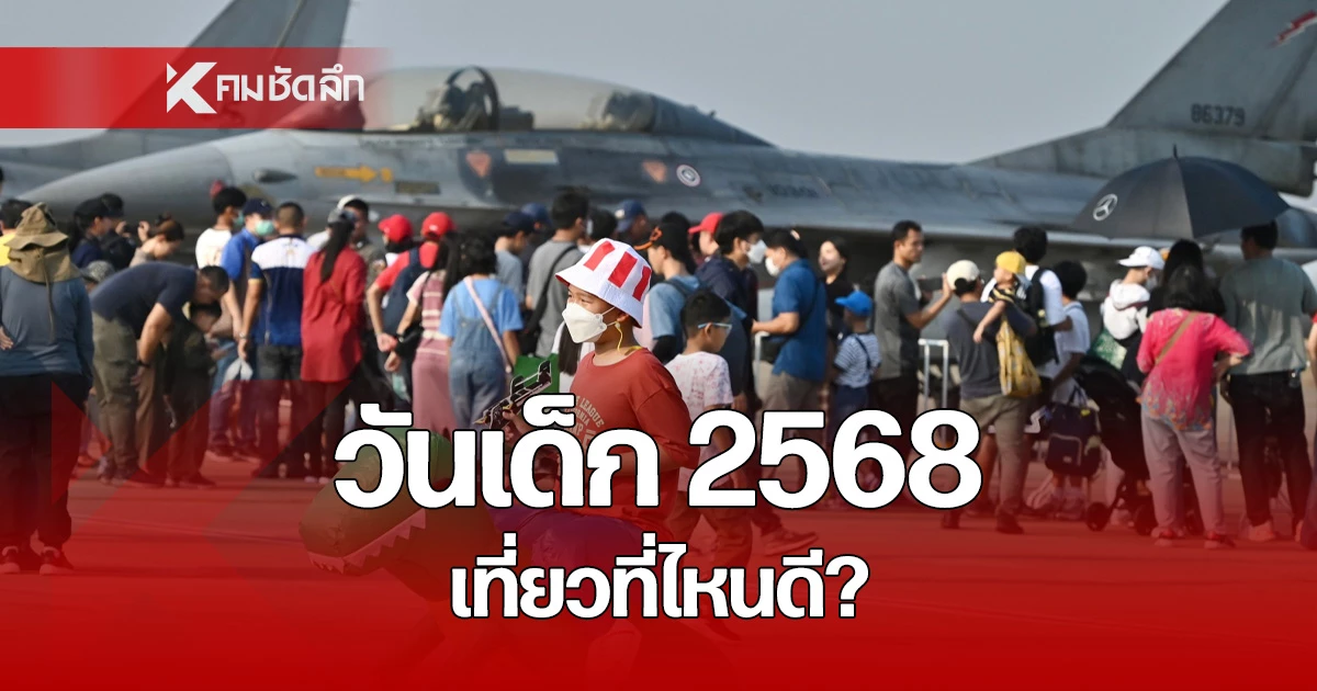 เปิดพิกัด วันเด็กแห่งชาติ 2568 วันเสาร์ที่ 11 มกราคม 68 เที่ยวที่ไหนดี ...