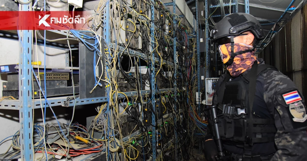 ทลายครั้งใหญ่ เหมืองขุด "บิตคอยน์" 3 โรงงาน ทำรัฐเสียหายกว่า 500 ล้าน