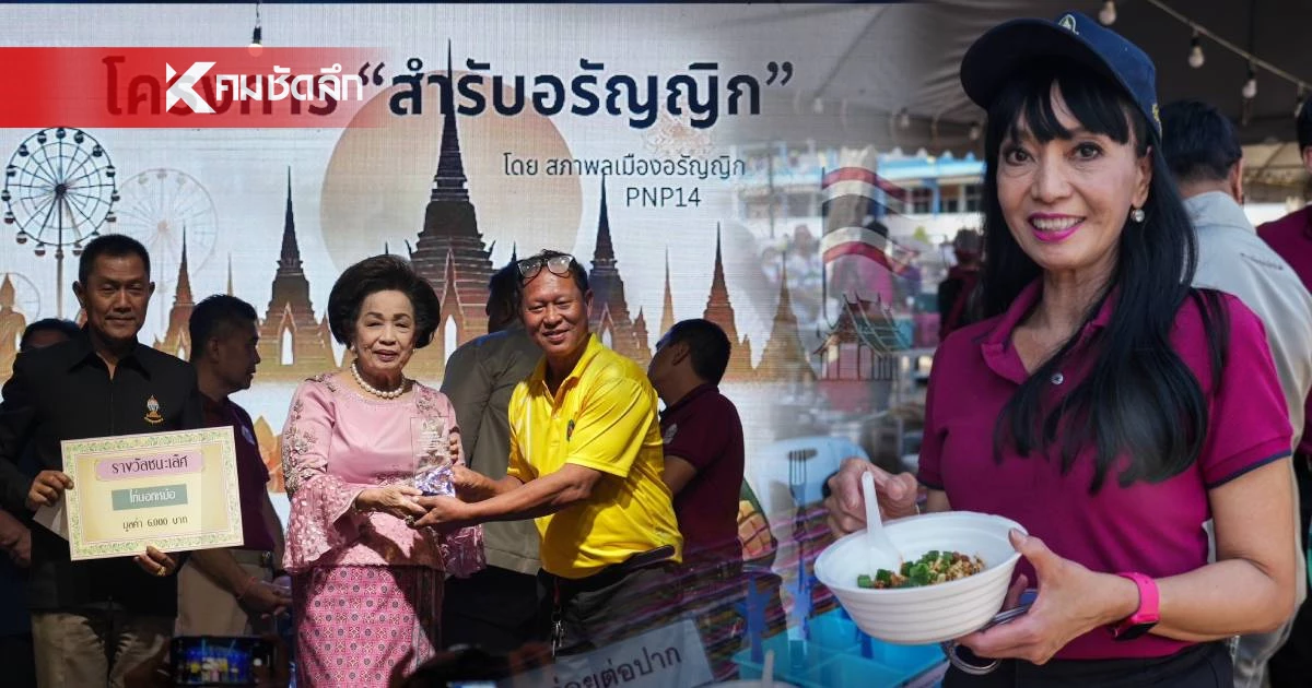 ก.วัฒนธรรมมอบรางวัลสุดยอด "อาหารถิ่นอรัญญิก" ได้ “ภริยา เศรษฐา“ ร่วมชิมอาหาร ก.วัฒนธรรมมอบรางวัลสุดยอด "อาหารถิ่นอรัญญิก" ได้ “ภริยา เศรษฐา“ ร่วมชิมอาหาร
