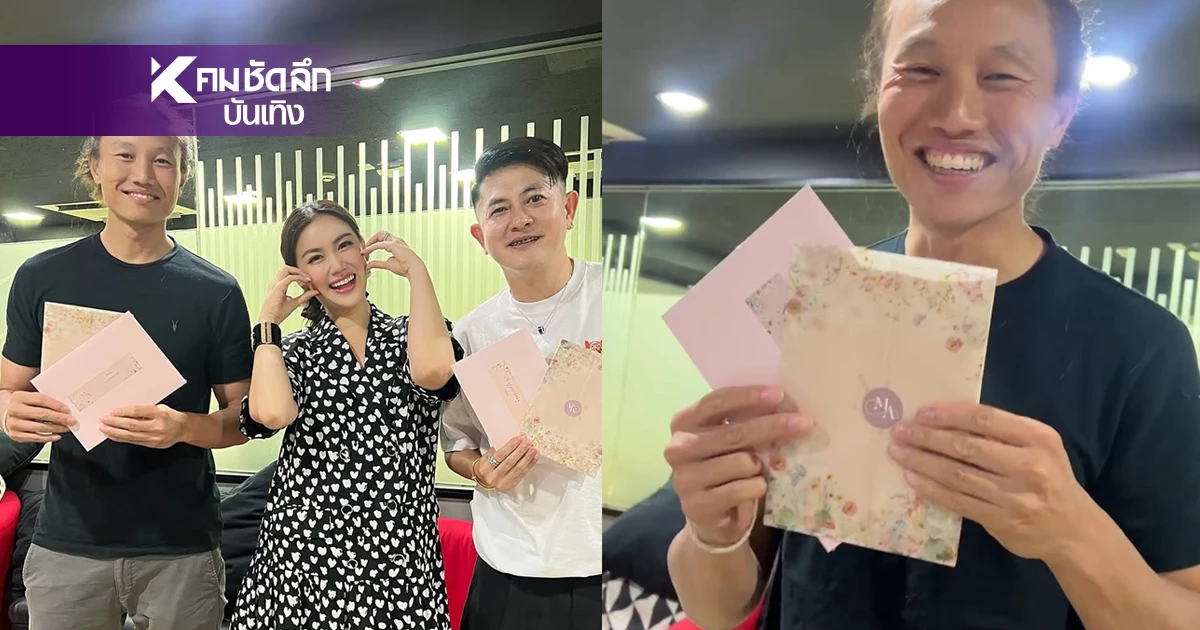 "กึ้ง เฉลิมชัย" ยิ้มเลย "หมิง" เดินสายแจกการ์ดแต่งงาน แถมถูกแซวแบบนี้? "กึ้ง เฉลิมชัย" ยิ้มเลย "หมิง" เดินสายแจกการ์ดแต่งงาน แถมถูกแซวแบบนี้?