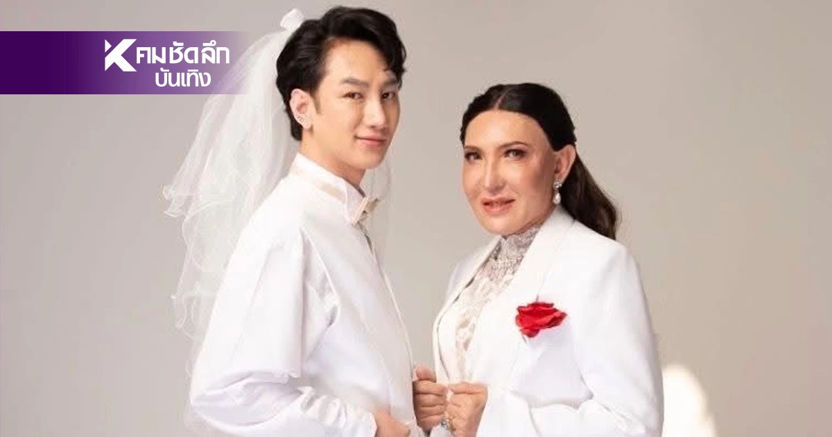 "โจแอน" รอมา 30 ปี อวดภาพพรีเวดดิ้ง แต่งงานหนุ่มรุ่นลูก ฉลองสมรสเท่าเทียม "โจแอน" รอมา 30 ปี อวดภาพพรีเวดดิ้ง แต่งงานหนุ่มรุ่นลูก ฉลองสมรสเท่าเทียม