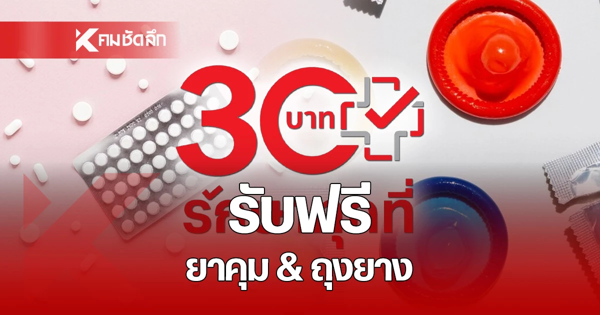 เช็ค ยา-อุปกรณ์ ป้องกันโรคติดต่อ รายการไหนรับฟรี! ไม่เสียค่าใช้จ่าย ...