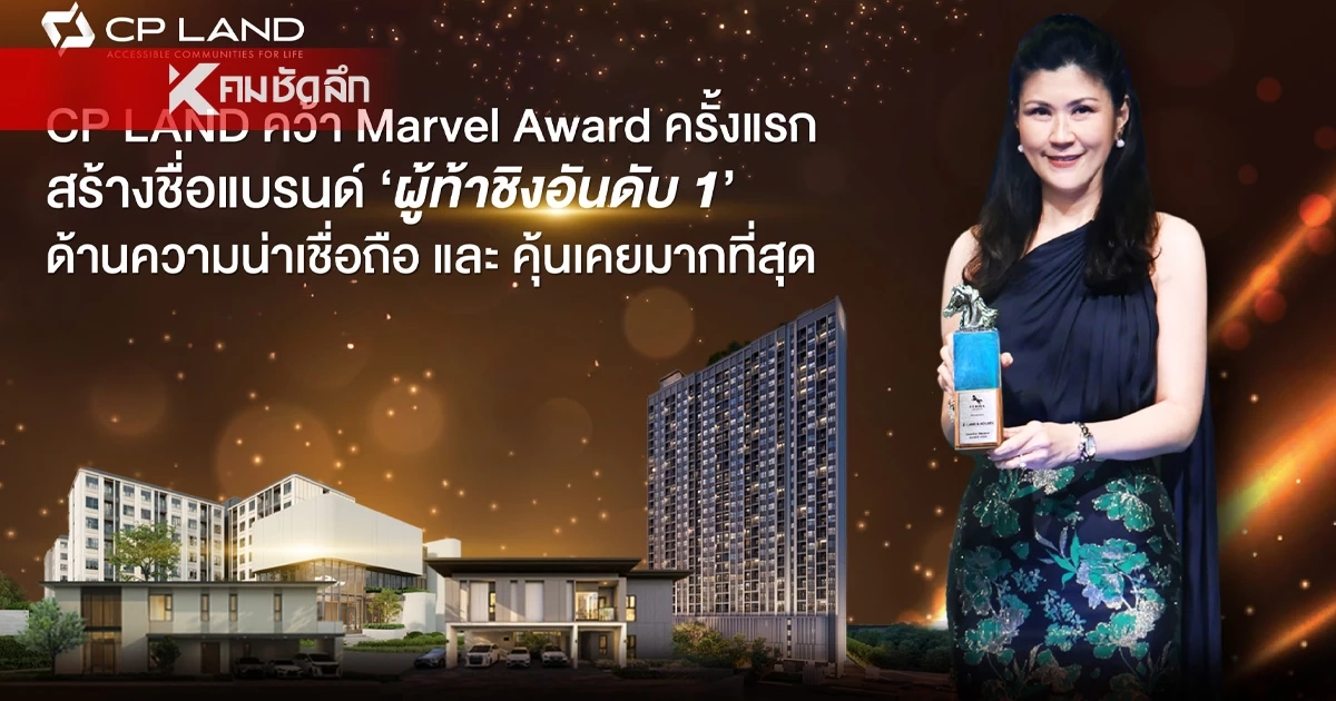 CP LAND คว้า Marvel Award ครั้งแรก สร้างชื่อแบรนด์ ‘ผู้ท้าชิงอันดับ 1’ ด้านความน่าเชื่อถือที่สุด และ คุ้นเคยมากที่สุด CP LAND คว้า Marvel Award ครั้งแรก สร้างชื่อแบรนด์ ‘ผู้ท้าชิงอันดับ 1’ ด้านความน่าเชื่อถือที่สุด และ คุ้นเคยมากที่สุด