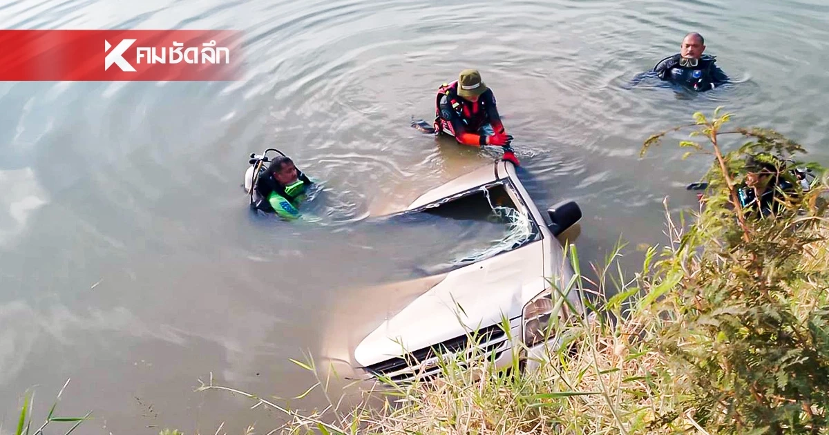 สลด สมาชิกสภาเทศบาล หายจากบ้าน 6 วัน ญาติตามหา เจอร่างจมพร้อมกระบะใต้สระ