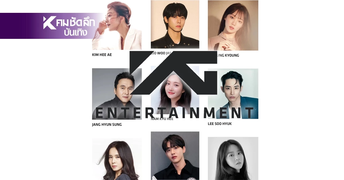 สะเทือนวงการบันเทิง YG Entertainment ประกาศยุติธุรกิจดูแลนักแสดงทั้งหมด! สะเทือนวงการบันเทิง YG Entertainment ประกาศยุติธุรกิจดูแลนักแสดงทั้งหมด!
