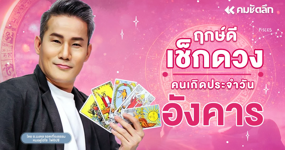 "เช็คดวงวันนี้"เลขเด็ด วันอังคารที่ 21 มกราคม พ.ศ.2568 ฤกษ์ดี มหาโชค "เช็คดวงวันนี้"เลขเด็ด วันอังคารที่ 21 มกราคม พ.ศ.2568 ฤกษ์ดี มหาโชค