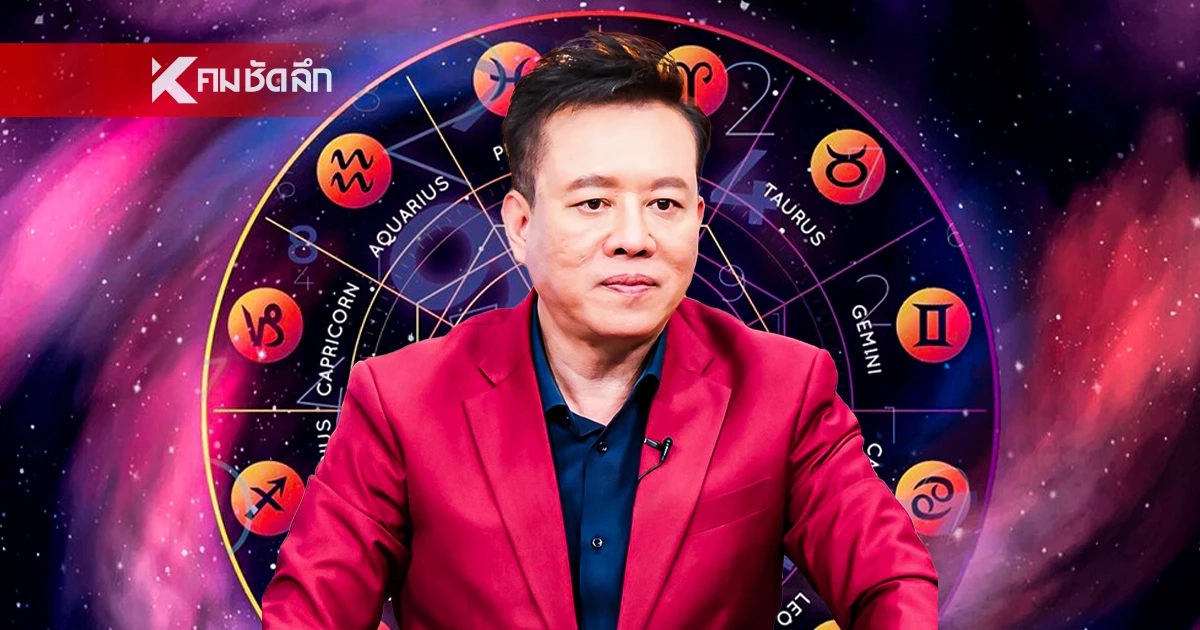 ดูดวง "หมอลักษณ์" เปิดดวงราศีการเงินรุ่งโรจน์ ฟ้าเปิดในรอบ 18 ปี ดูดวง "หมอลักษณ์" เปิดดวงราศีการเงินรุ่งโรจน์ ฟ้าเปิดในรอบ 18 ปี