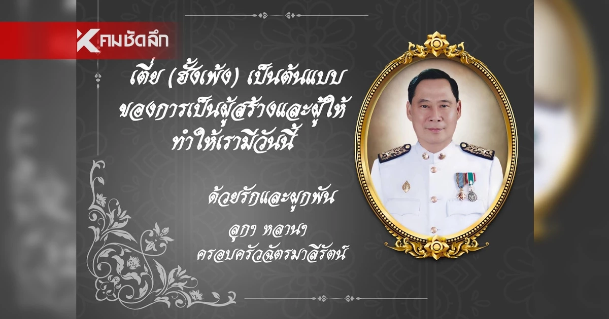 อาลัย “เสี่ยบดินทร์” เจ้าพ่อลูกชิ้นเบอร์ 1 “ฮั้งเพ้ง - แชมป์” อาลัย “เสี่ยบดินทร์” เจ้าพ่อลูกชิ้นเบอร์ 1 “ฮั้งเพ้ง - แชมป์”
