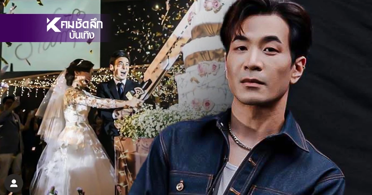 ย้อนสัญญาใจในวันแต่งงาน "แสตมป์ อภิวัชร์" ให้คำมั่นกับ  "นิว จีริสุดา" (คลิป)