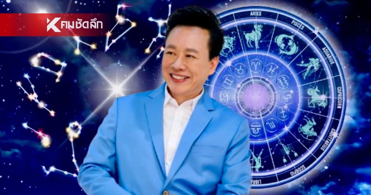 ดูดวง "หมอลักษณ์" เปิดดวงราศีชะตาพลิก จากตกต่ำสู่รุ่งโรจน์
