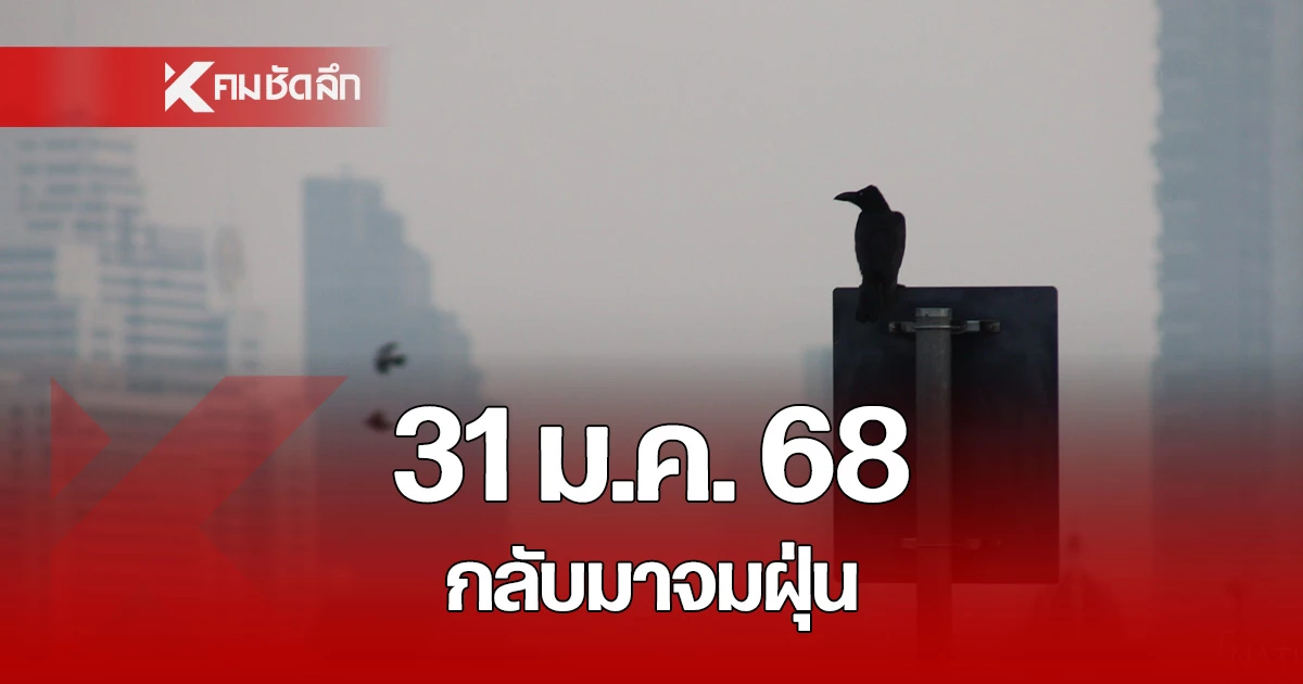 31 มกราคม 2568 ค่าฝุ่นจะกลับมาเพิ่มขึ้น! หลายจังหวัดสีแดง | คมชัดลึก