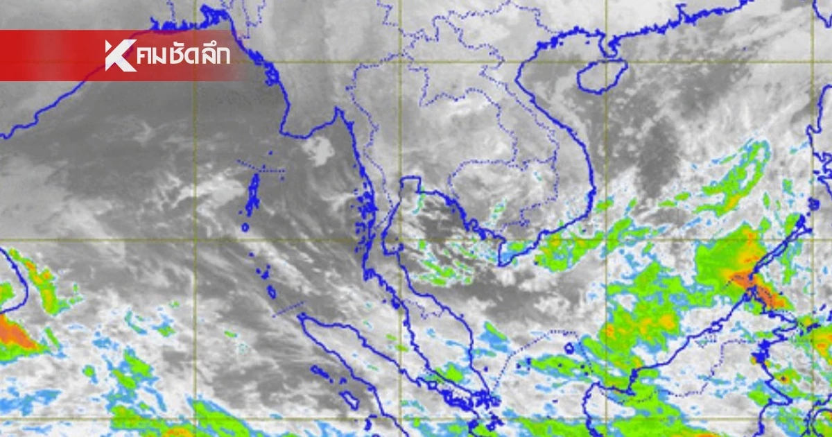 พยากรณ์อากาศวันนี้ 30 ม.ค. 68 เช็ก จังหวัดฝนฟ้าคะนอง ไทยตอนบนยังมีอากาศเย็น พยากรณ์อากาศวันนี้ 30 ม.ค. 68 เช็ก จังหวัดฝนฟ้าคะนอง ไทยตอนบนยังมีอากาศเย็น