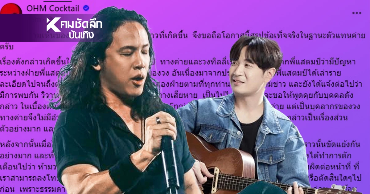 ลุกลามหนัก "โอม Cocktail" ค่าย Gene Lab ชี้แจงปม "แสตมป์ อภิวัชร์" ลุกลามหนัก "โอม Cocktail" ค่าย Gene Lab ชี้แจงปม "แสตมป์ อภิวัชร์"