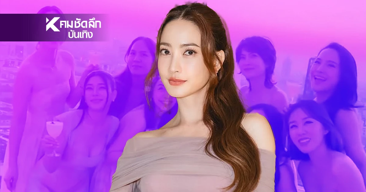 เริ่ดเวอร์ "แต้ว ณฐพร"เปิดโฉมเพื่อนเจ้าสาว ปาร์ตี้สละโสด มัดรวมเทพธิดา เริ่ดเวอร์ "แต้ว ณฐพร"เปิดโฉมเพื่อนเจ้าสาว ปาร์ตี้สละโสด มัดรวมเทพธิดา