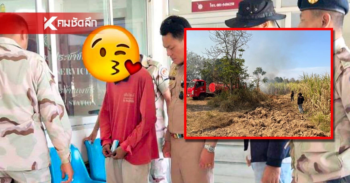 จับมือรับจ้าง ลักลอบเผาป่า รับค่าแรง 4 พัน อ้าง เห็นหญ้าแห้งเลยจุดลามไร่อ้อย จับมือรับจ้าง ลักลอบเผาป่า รับค่าแรง 4 พัน อ้าง เห็นหญ้าแห้งเลยจุดลามไร่อ้อย