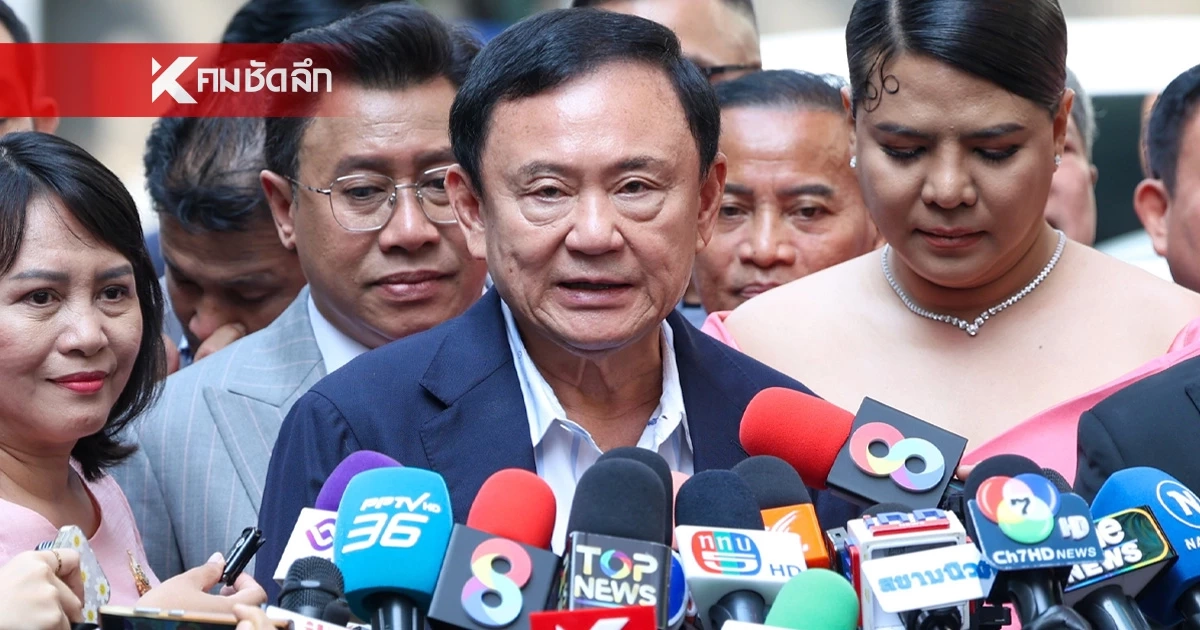 สิ้นมนต์ขลังแล้ว? "ทักษิณ" ยิ้มก่อนตอบ สาวๆยังไม่มอง มีแต่คนวัย 40+ จำกันได้ สิ้นมนต์ขลังแล้ว? "ทักษิณ" ยิ้มก่อนตอบ สาวๆยังไม่มอง มีแต่คนวัย 40+ จำกันได้