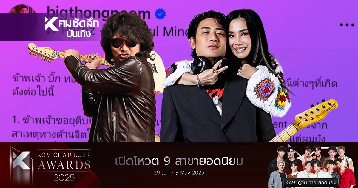 "บิ๊ก ทองภูมิ"  ยุติร่วมงานค่าย "กานต์"  ร่างกายไม่พร้อม หวาดระแวง ไม่ปลอดภัย