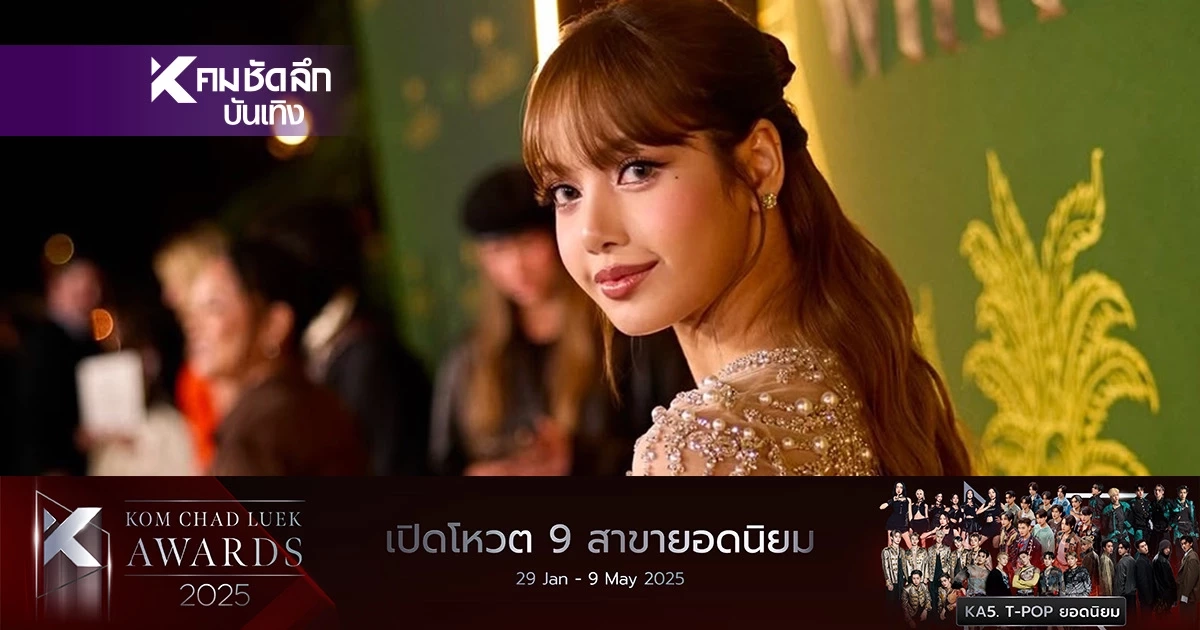 ชมสด "ลิซ่า" เดินพรมแดง แถลงข่าวซีรีส์ "The White Lotus season 3" ชมสด "ลิซ่า" เดินพรมแดง แถลงข่าวซีรีส์ "The White Lotus season 3"