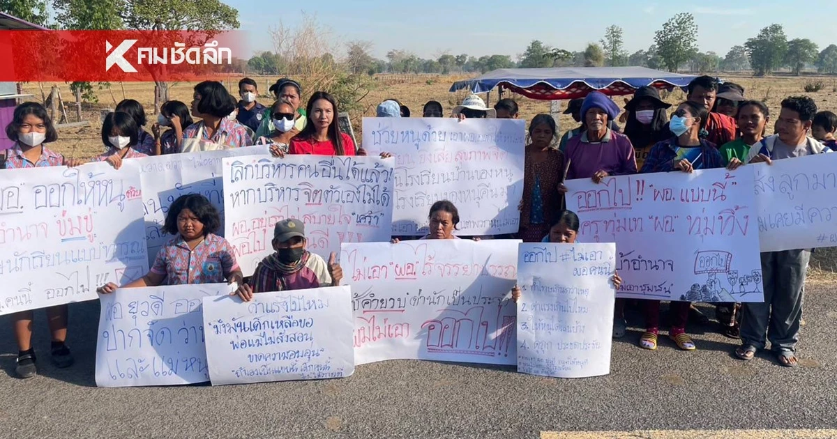 รวมตัวขับไล่ ผอ.รร. ออกจากพื้นที่ สุดทนทำร้ายเด็ก ห้ามชาวบ้านตากข้าวเปลือก