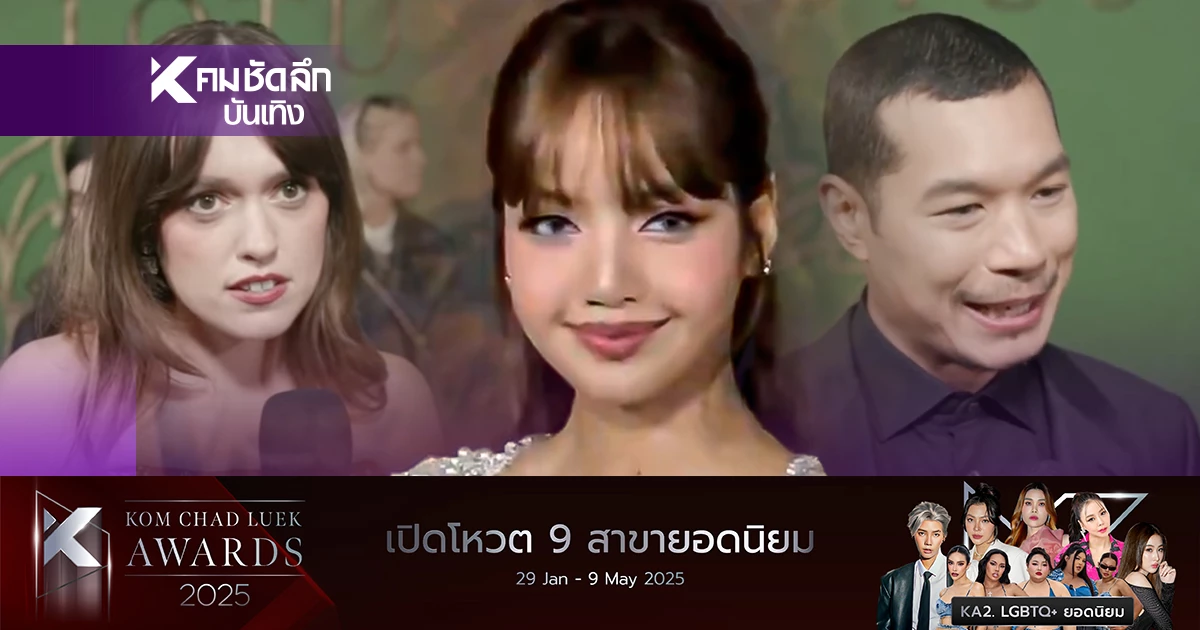 ทึ่งในตัว "ลิซ่า" ภูมิใจ ตัวแทนคนไทยแสดงซีรีส์ ดาราดังแห่ชื่นชม ตีบทแตก ทึ่งในตัว "ลิซ่า" ภูมิใจ ตัวแทนคนไทยแสดงซีรีส์ ดาราดังแห่ชื่นชม ตีบทแตก
