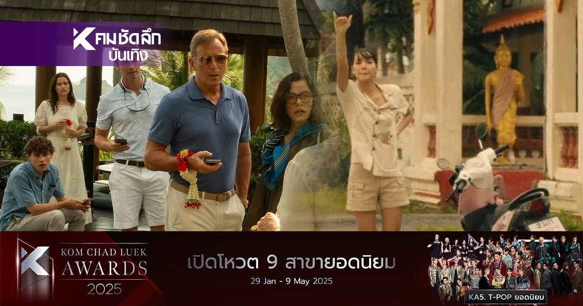 เช็คด่วน สถานที่ถ่ายทำ "The White Lotus 3" เกาะสมุย ภูเก็ต ตามรอย"ลิซ่า"