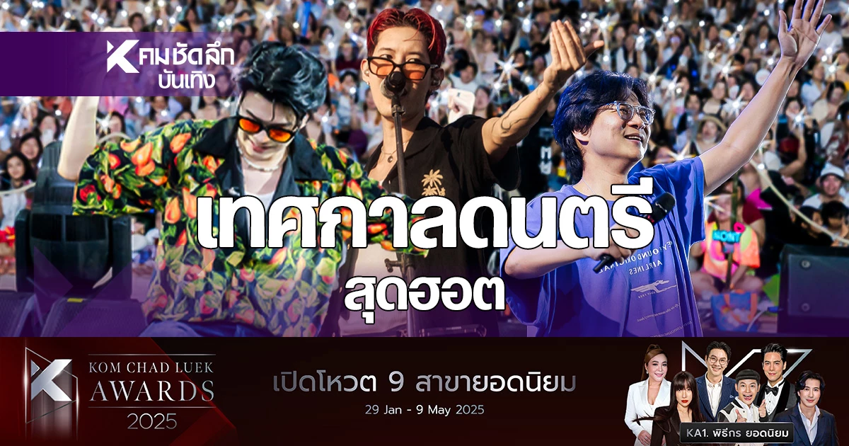 ส่องความสนุก เทศกาลดนตรี Layzy Music Festival ศิลปินดังจัดเต็ม | คมชัดลึก