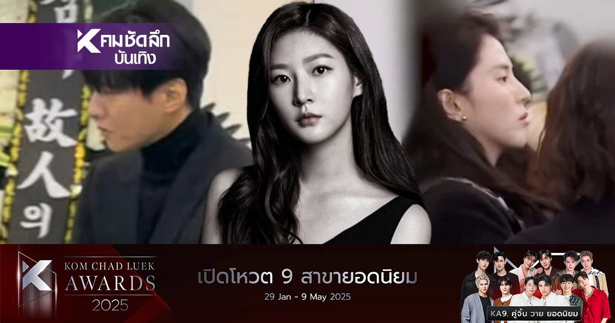 "วอนบิน" น้ำตาร่วง หน้าพิธี "คิมแซรน" ฟาก "ฮันโซฮี" ร่วมอาลัยครั้งสุดท้าย "วอนบิน" น้ำตาร่วง หน้าพิธี "คิมแซรน" ฟาก "ฮันโซฮี" ร่วมอาลัยครั้งสุดท้าย