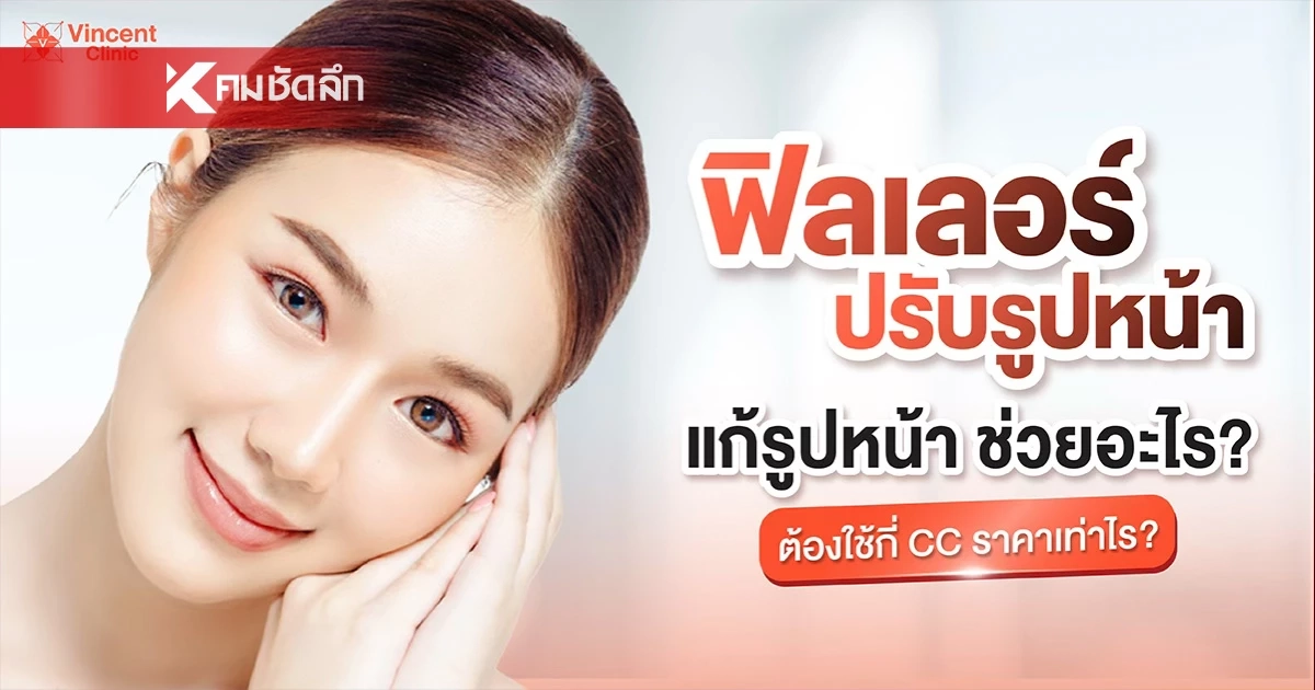 ฟิลเลอร์ ช่วยเรื่องอะไรได้บ้าง มีกี่ประเภท ฉีดจุดไหนได้บ้าง?