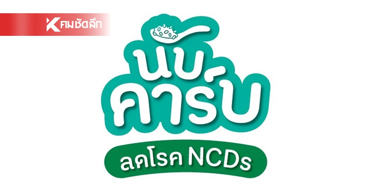 สายกินต้องรู้! เทคนิคนับคาร์บ กินเป็น ลดเสี่ยงโรค" สายกินต้องรู้! เทคนิคนับคาร์บ กินเป็น ลดเสี่ยงโรค"
