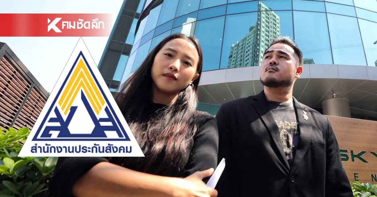 "ไอซ์ รักชนก" แฉ! กองทุนประกันสังคม ซื้อตึก 3,000 ล้าน ในราคา 7,000 ล้าน "ไอซ์ รักชนก" แฉ! กองทุนประกันสังคม ซื้อตึก 3,000 ล้าน ในราคา 7,000 ล้าน
