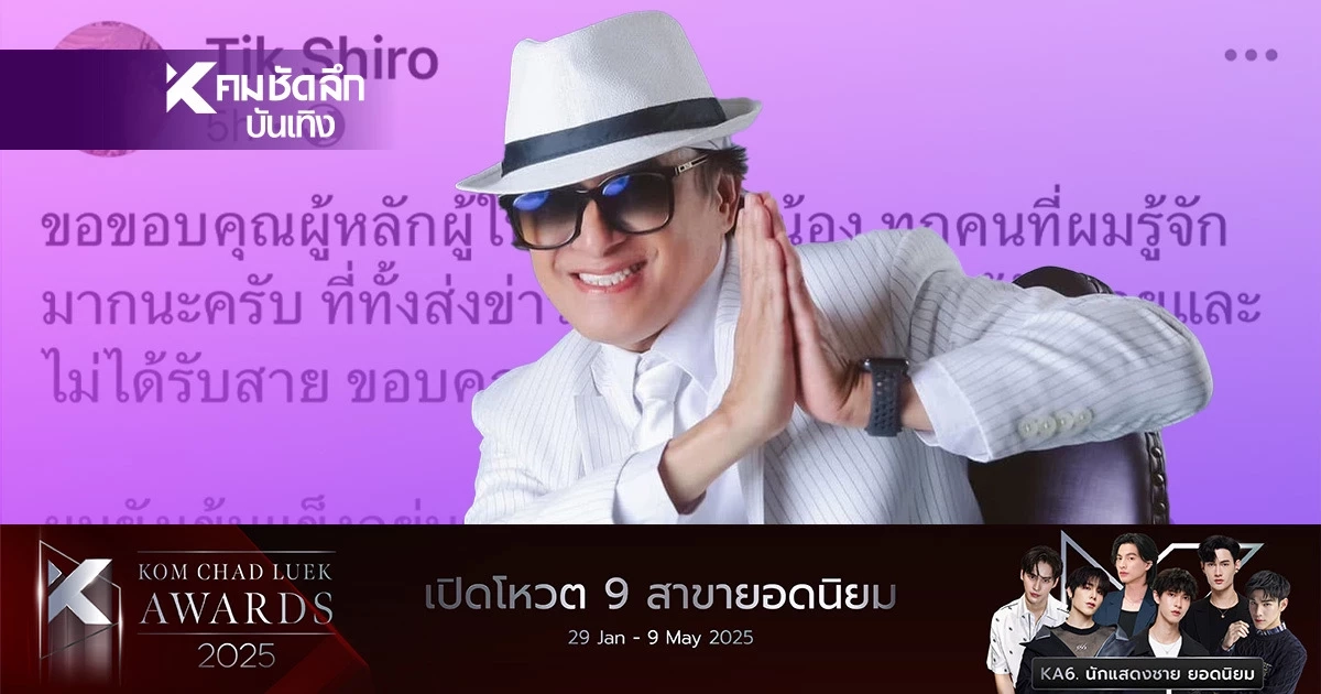 "ติ๊ก ชีโร่" เปิดภาพล่าสุด ยกมือไหว้ต่อหน้าพระ เผยสภาพจิตใจ