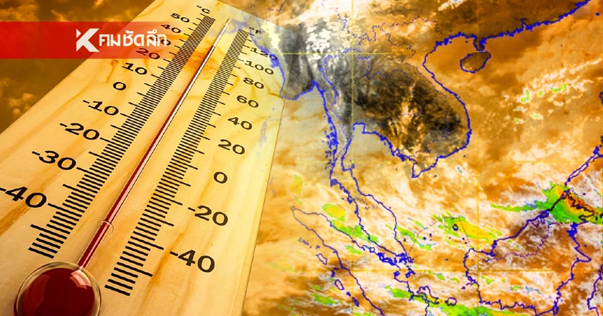 พยากรณ์อากาศวันนี้ 24 มี.ค. 2568 อากาศร้อนจัด เตือนดูแลสุขภาพ