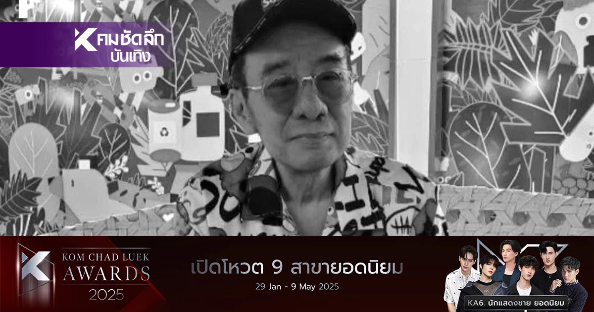 เศร้า สูญเสีย "อี๊ด เสริมเวช ช่วงยรรยง" นักดนตรีดังยุค 80 เศร้า สูญเสีย "อี๊ด เสริมเวช ช่วงยรรยง" นักดนตรีดังยุค 80