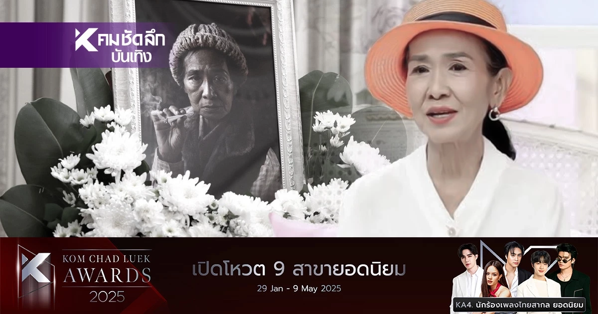 เปิดความลับนามสกุล "แม่สีดา" ที่เพิ่งกระจ่าง หลังเสียชีวิต