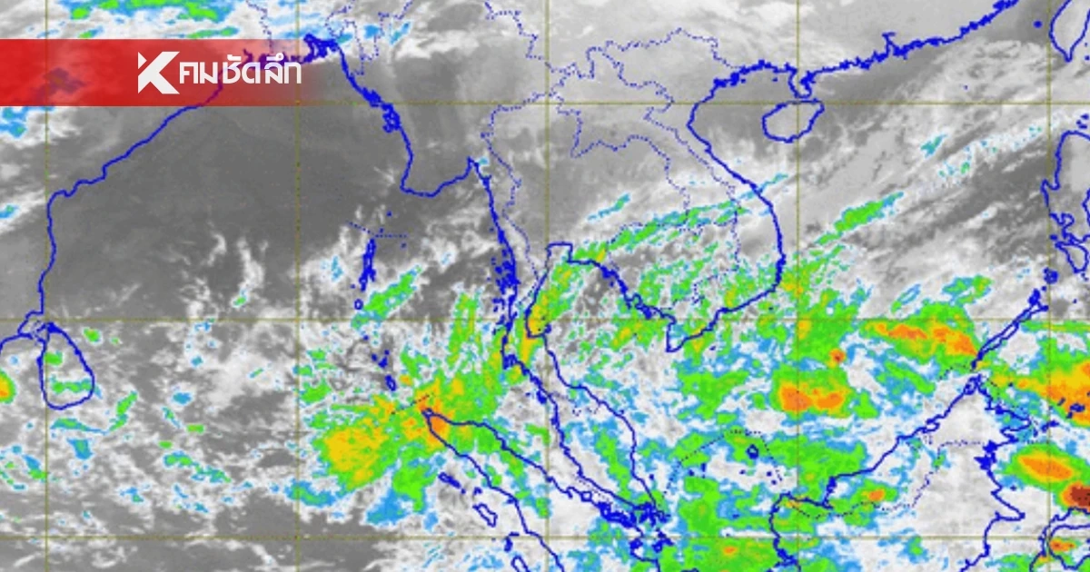 พยากรณ์อากาศวันนี้ 21 มี.ค. 68 ไทยตอนบนอากาศหนาว 8 จังหวัดฝนถล่ม พยากรณ์อากาศวันนี้ 21 มี.ค. 68 ไทยตอนบนอากาศหนาว 8 จังหวัดฝนถล่ม