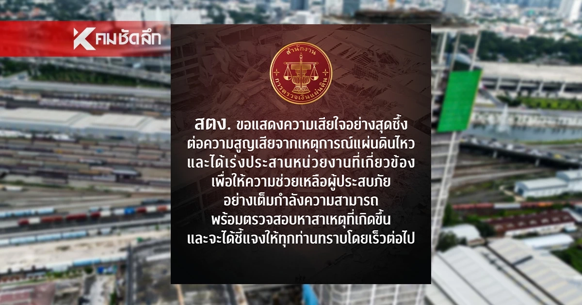 สตง. เคลื่อนไหว แสดงความเสียใจ เหตุอาคารถล่ม เร่งตรวจสอบสาเหตุ สตง. เคลื่อนไหว แสดงความเสียใจ เหตุอาคารถล่ม เร่งตรวจสอบสาเหตุ