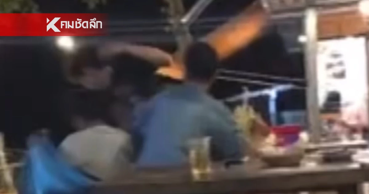 งามหน้า! ตำรวจจริง เมากร่าง เบี้ยวค่าอาหาร เจอวัยรุ่นสวนหมัด หน้าหงาย งามหน้า! ตำรวจจริง เมากร่าง เบี้ยวค่าอาหาร เจอวัยรุ่นสวนหมัด หน้าหงาย