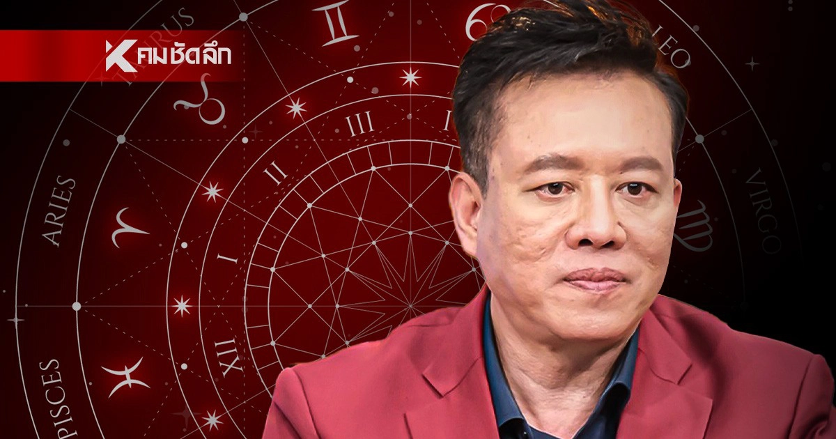 .ดูดวงวันนี้ หมอลักษณ์ ราชสีห์ ฟันธง ระวังให้ดี! ศัตรูตามรังควาน อย่าประมาท.