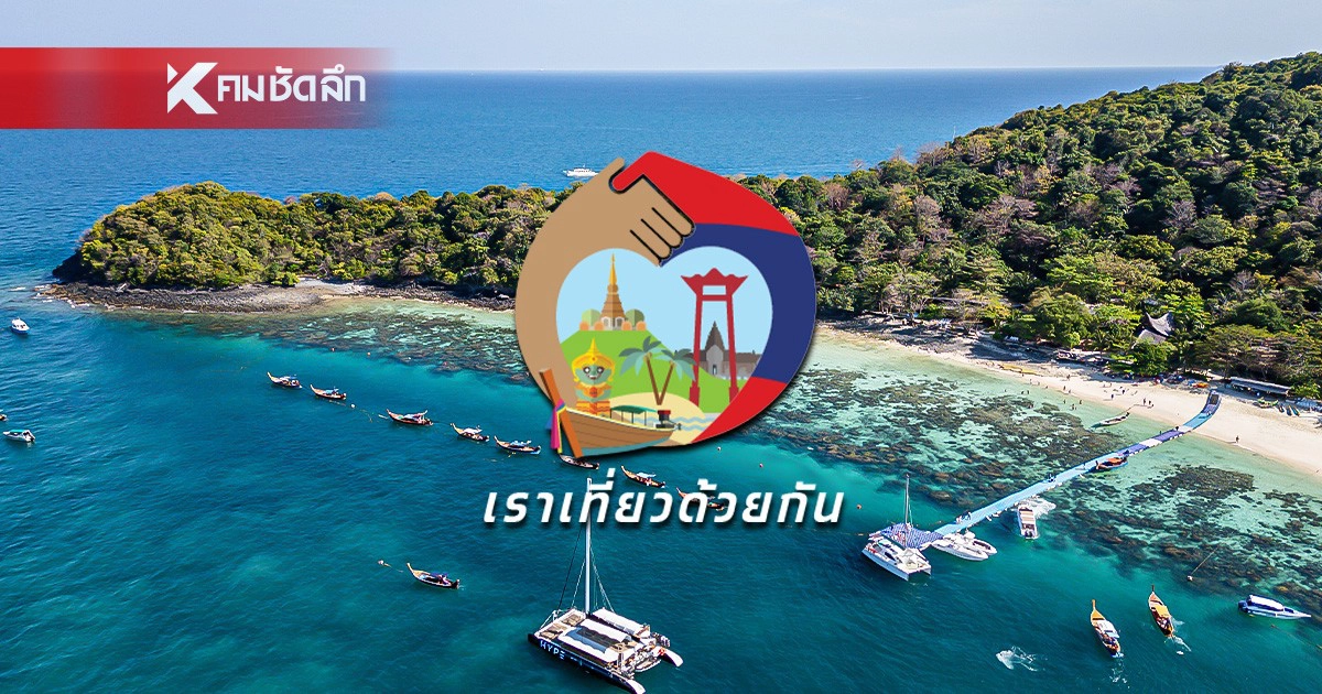 .โครงการเราเที่ยวด้วยกัน คาดเปิดให้จองสิทธิ์ในเดือน พฤษภาคม - กันยายน ปี2568 .