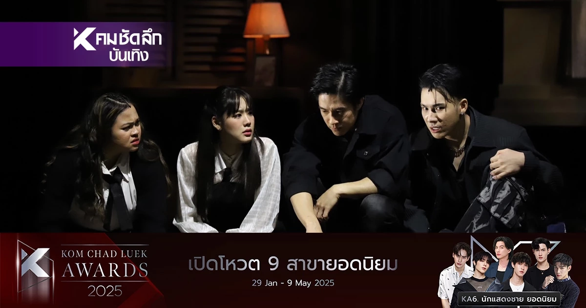 ทั้งกลัวทั้งฮา! "เรื่องเล่าคืนเฝ้าผี" เปิดม่านการแสดง คนดูกรี๊ดนั่งไม่ติด ทั้งกลัวทั้งฮา! "เรื่องเล่าคืนเฝ้าผี" เปิดม่านการแสดง คนดูกรี๊ดนั่งไม่ติด
