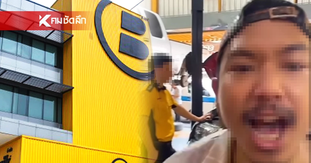 B-Quik แถลงการณ์โต้ หนุ่มไลฟ์สดโวยถ่ายน้ำมันเครื่องที่ศูนย์ฯ ทำรถพัง B-Quik แถลงการณ์โต้ หนุ่มไลฟ์สดโวยถ่ายน้ำมันเครื่องที่ศูนย์ฯ ทำรถพัง