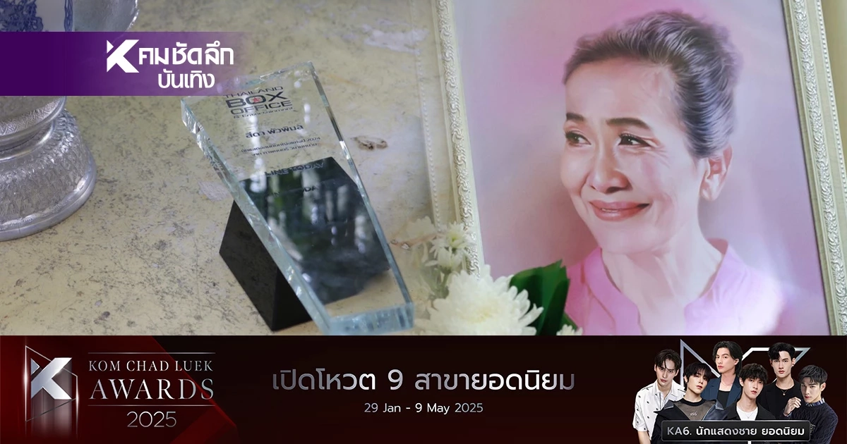 ขนลุก โล่รางวัล "แม่สีดา" ตกแตก ในวันเผา "ต่าย สายธาร" ร้องไห้ อาลัย