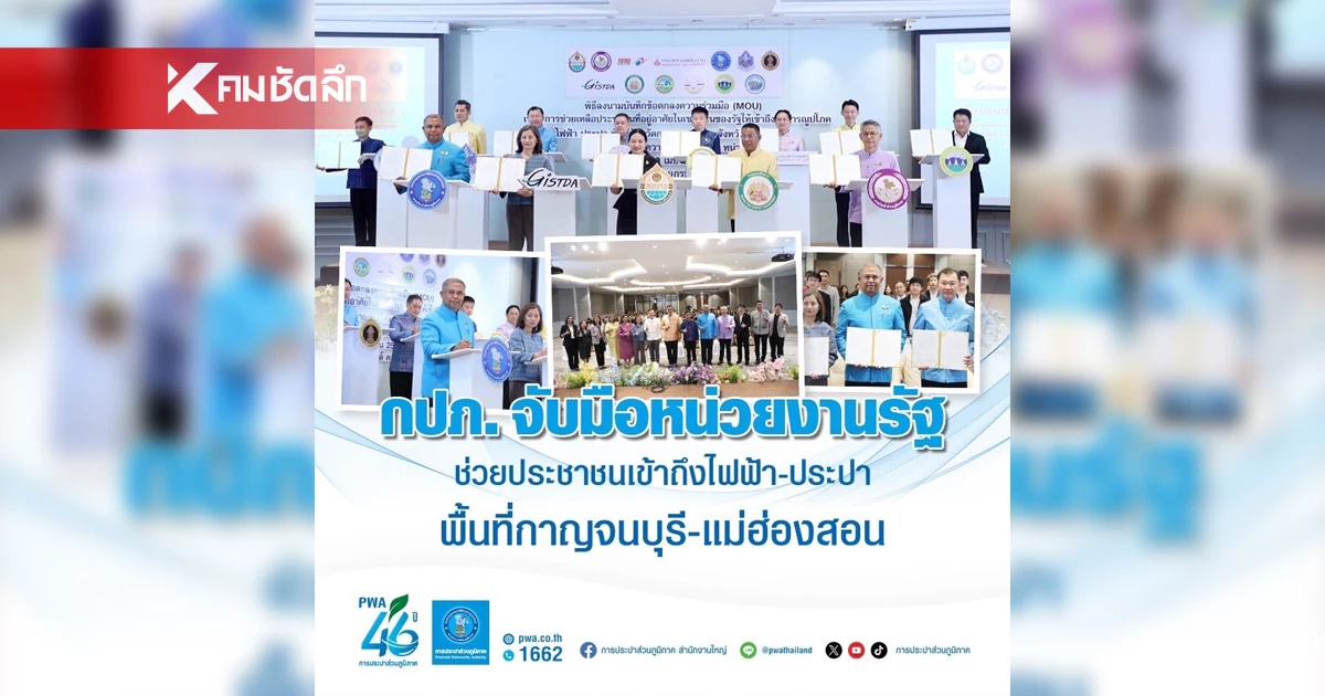 กปภ. จับมือหน่วยงานรัฐ ช่วยประชาชนเข้าถึงไฟฟ้า-ประปา พื้นที่กาญจนบุรี-แม่ฮ่องสอน กปภ. จับมือหน่วยงานรัฐ ช่วยประชาชนเข้าถึงไฟฟ้า-ประปา พื้นที่กาญจนบุรี-แม่ฮ่องสอน
