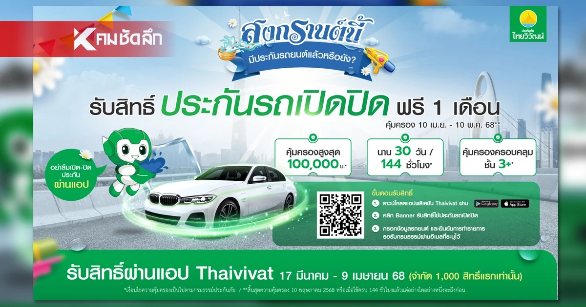 ประกันภัยไทยวิวัฒน์ ร่วมส่งคนไทยกลับบ้านปลอดภัย รับเทศกาลสงกรานต์ 68 ประกันภัยไทยวิวัฒน์ ร่วมส่งคนไทยกลับบ้านปลอดภัย รับเทศกาลสงกรานต์ 68