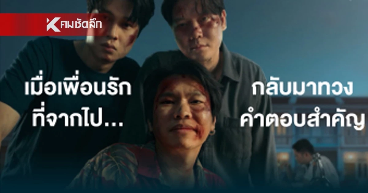 เปิดประสบการณ์สุดหลอน.. เมื่อเพื่อนรักที่จากไป กลับมาทวงคำตอบสำคัญ ? รีบรับชมก่อนสงกรานต์นี้ !