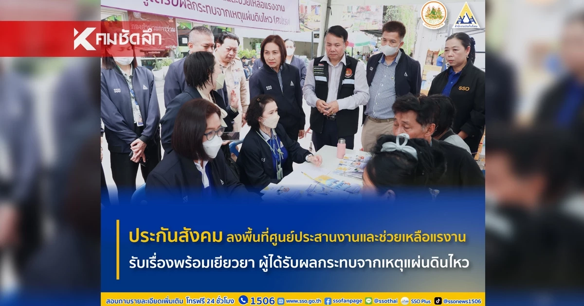 “มารศรี” เลขาธิการ สปส. ลงพื้นที่ศูนย์ช่วยเหลือกระทรวงแรงงาน จตุจักร